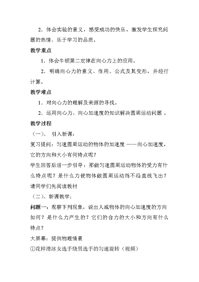 人教版高中物理必修2《6.向心力》教学设计202