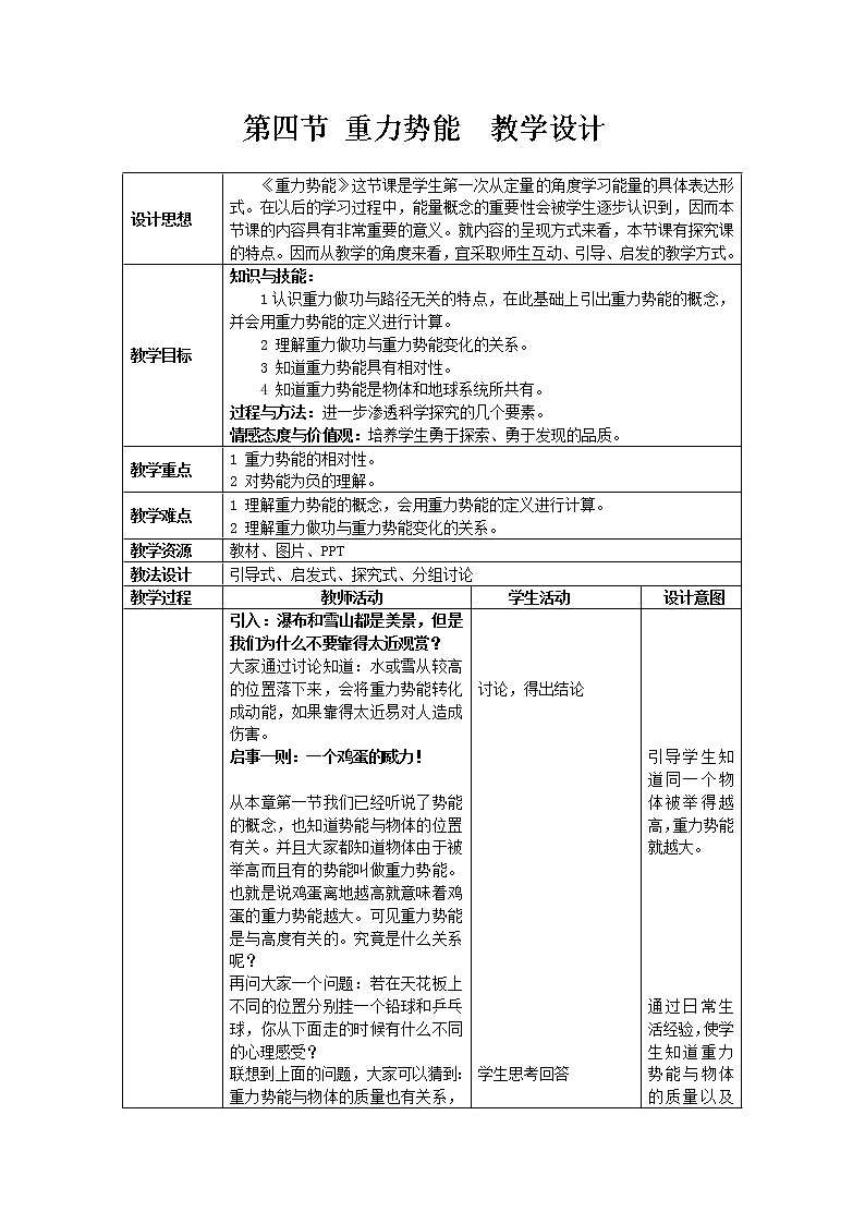 人教版高中物理必修2《4.重力势能》教学设计01