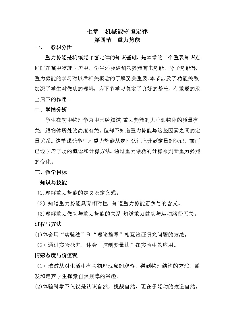 人教版高中物理必修2《4.重力势能》教学设计2第1页