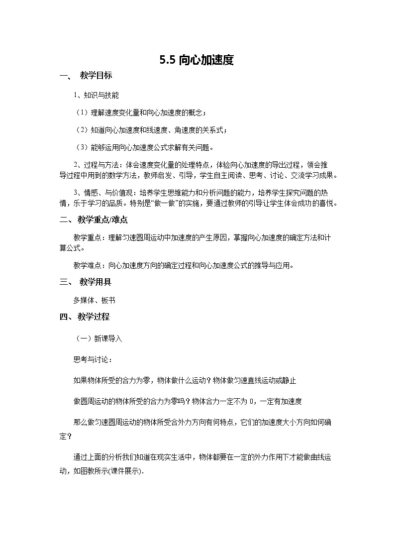 人教版高中物理必修2《5.向心加速度》教学设计1第1页