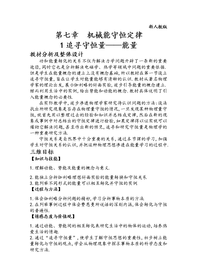 人教版高中物理必修2《1.追寻守恒量——能量》教学设计2第1页