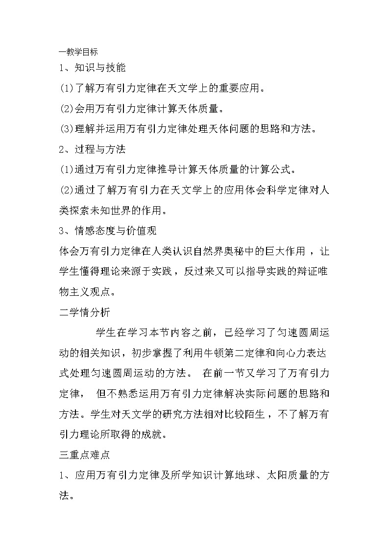 人教版高中物理必修2《4.万有引力理论的成就》教学设计101