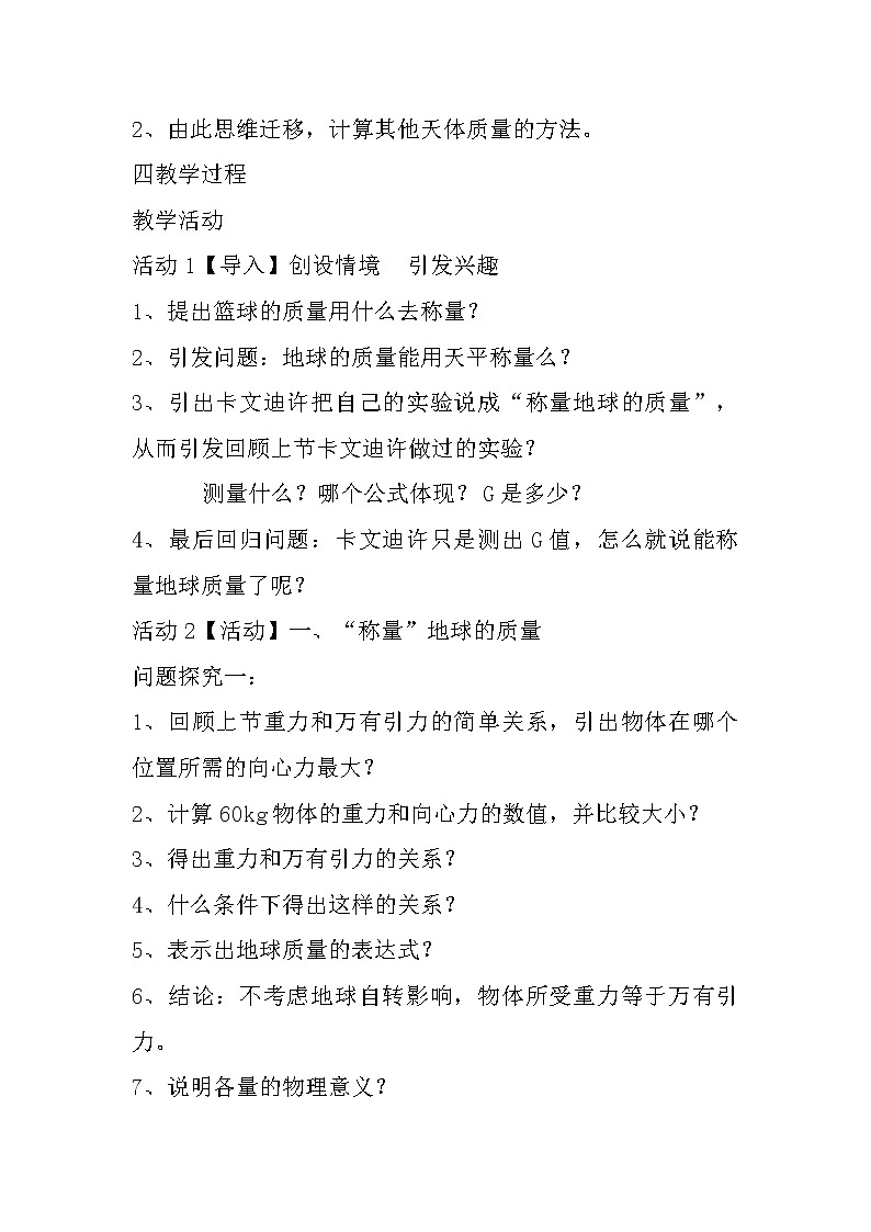 人教版高中物理必修2《4.万有引力理论的成就》教学设计102