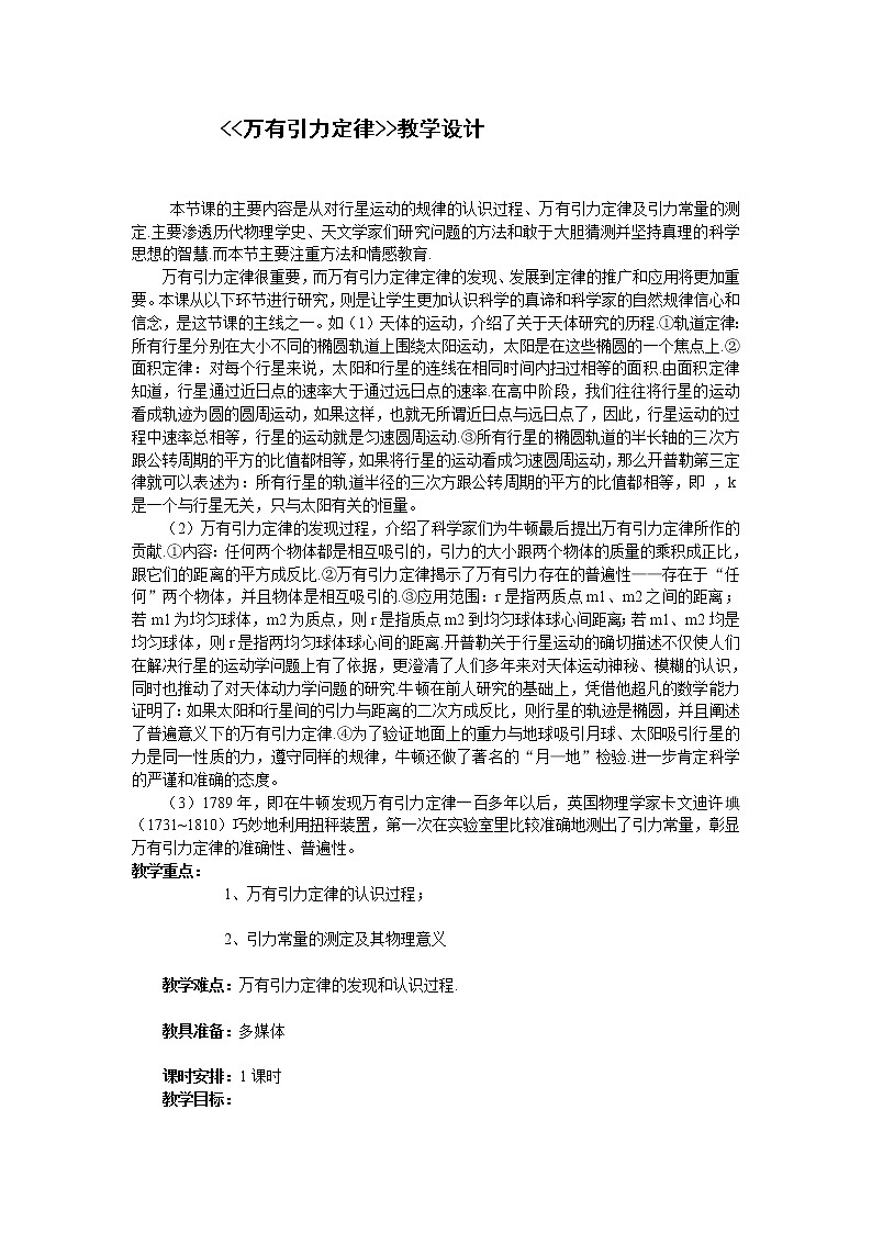 人教版高中物理必修2《3.万有引力定律》教学设计01