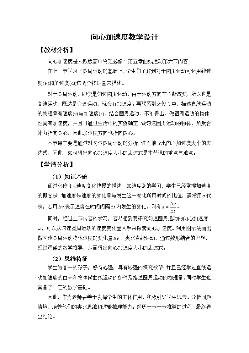人教版高中物理必修2《5.向心加速度》教学设计第1页