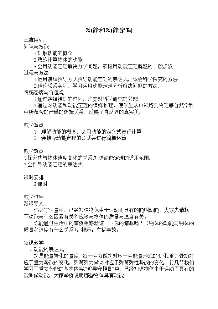 人教版高中物理必修2《7.动能和动能定理》教学设计2第1页