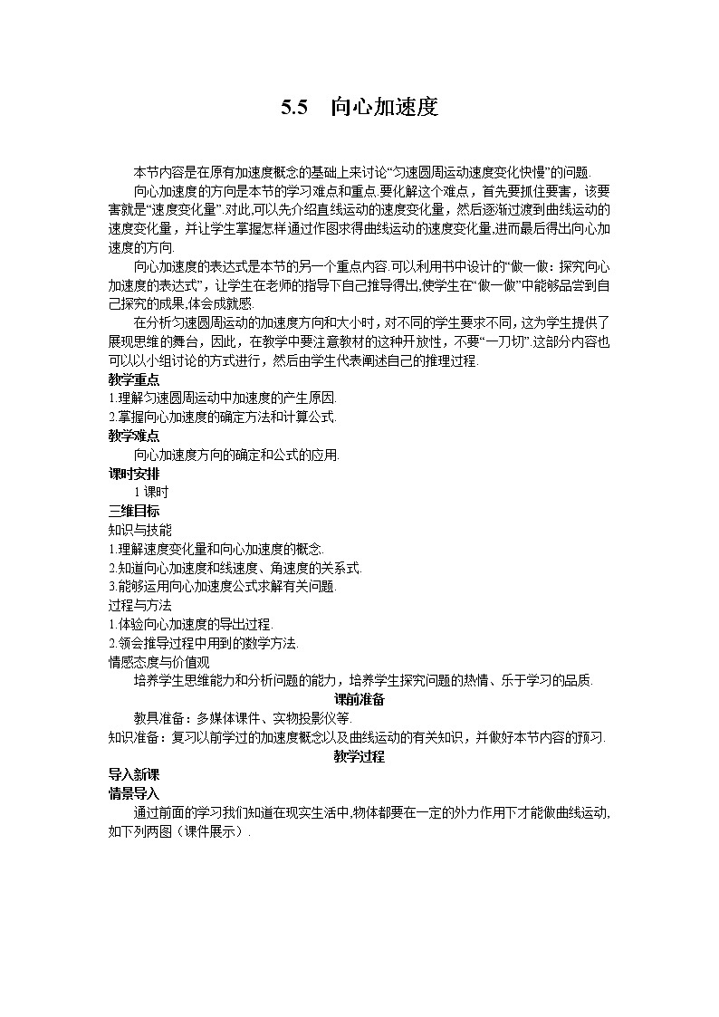 人教版高中物理必修2《5.向心加速度》教学设计2第1页