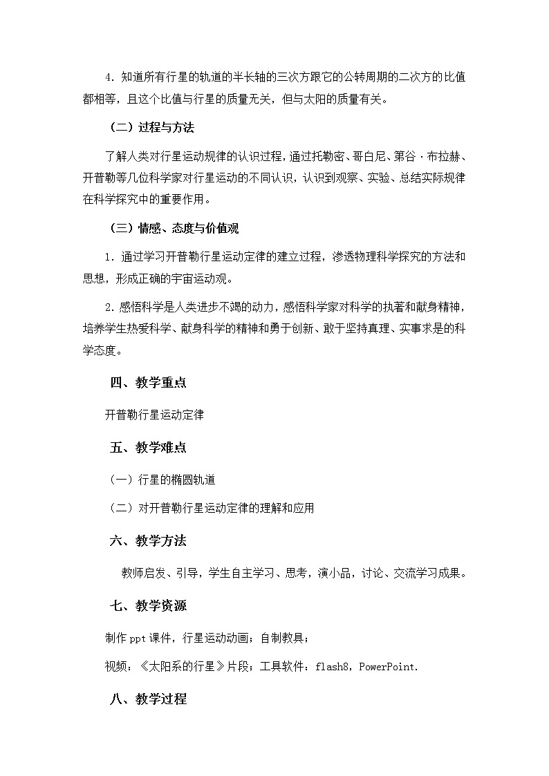 人教版高中物理必修2《1.行星的运动》教学设计1第2页