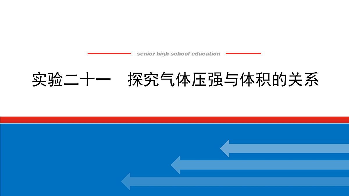 2023新教材高考物理总复习专用课件--实验二十一第1页