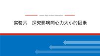 2023新教材高考物理总复习专用课件--实验六