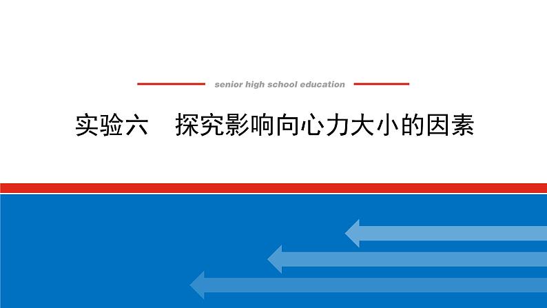 2023新教材高考物理总复习专用课件--实验六第1页