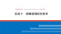 2023新教材高考物理总复习专用课件--实验十