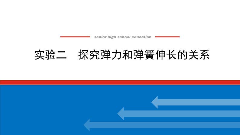 2023新教材高考物理总复习专用课件--实验二01