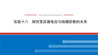 2023新教材高考物理总复习专用课件--实验十八