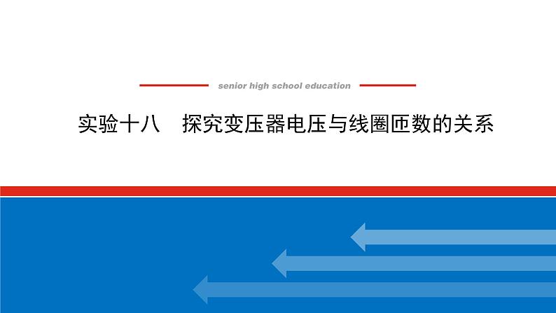 2023新教材高考物理总复习专用课件--实验十八第1页