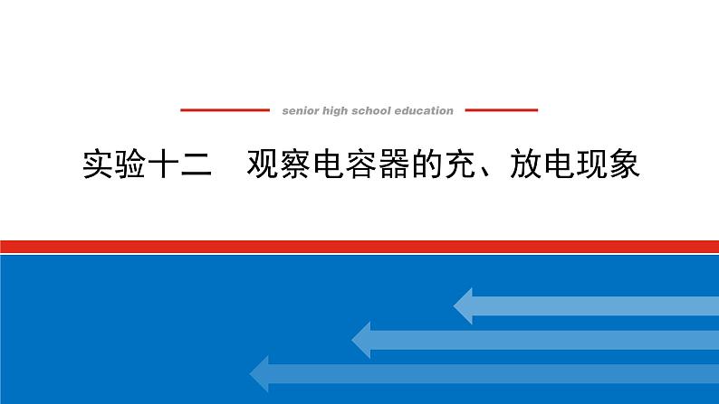 2023新教材高考物理总复习专用课件--实验十二01