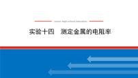 2023新教材高考物理总复习专用课件--实验十四