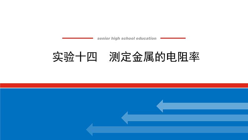 2023新教材高考物理总复习专用课件--实验十四01