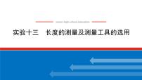 2023新教材高考物理总复习专用课件--实验十三