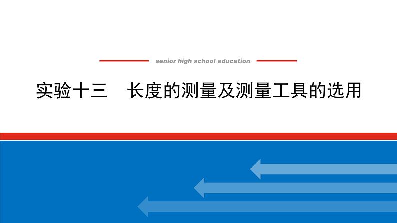 2023新教材高考物理总复习专用课件--实验十三01