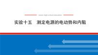 2023新教材高考物理总复习专用课件--实验十五