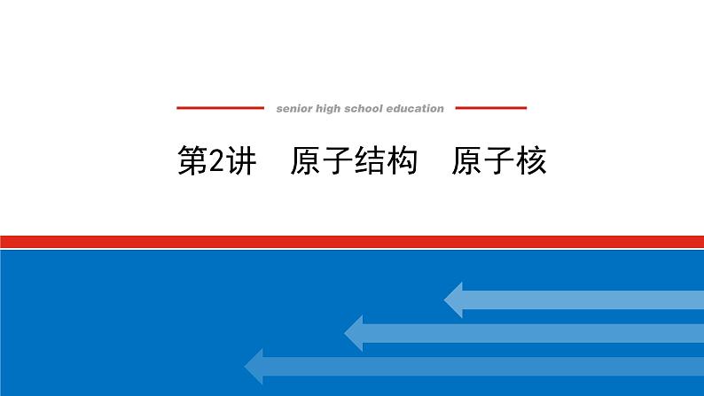 2023新教材高考物理总复习专用课件--14.2原子结构　原子核01