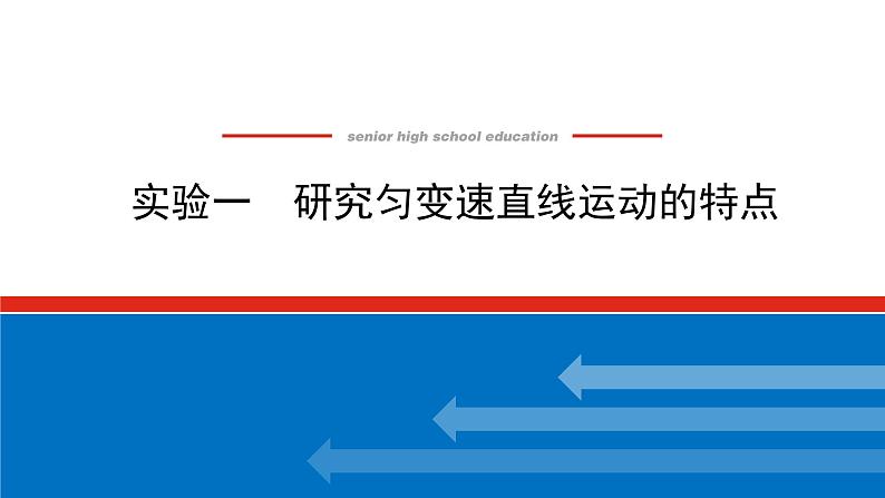 2023新教材高考物理总复习专用课件--实验一第1页