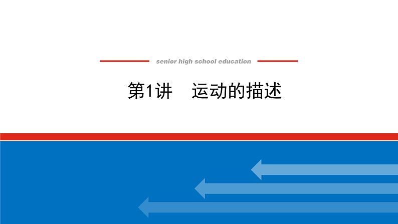 2023新教材高考物理总复习专用课件--1.1第1页