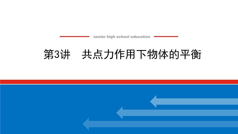 2023新教材高考物理总复习专用课件--2.3第1页