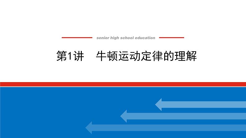 2023新教材高考物理总复习专用课件--3.1第1页