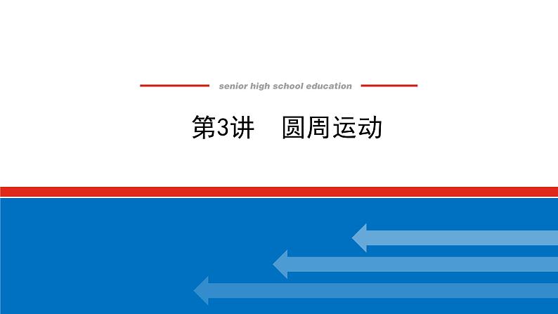 2023新教材高考物理总复习专用课件--4.3　圆周运动第1页