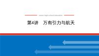 2023新教材高考物理总复习专用课件--4.4万有引力与航天