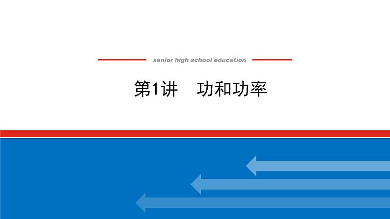 2023新教材高考物理总复习专用课件--5.1功和功率第1页