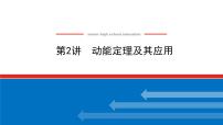 2023新教材高考物理总复习专用课件--5.2动能定理及其应用