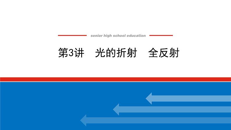 2023新教材高考物理总复习专用课件--7.3光的折射　全反射01