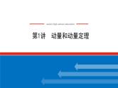 2023新教材高考物理总复习专用课件--6.1动量和动量定理