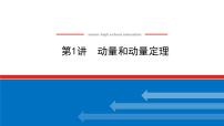 2023新教材高考物理总复习专用课件--6.1动量和动量定理