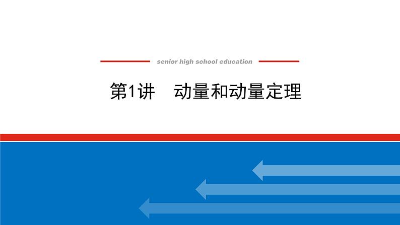 2023新教材高考物理总复习专用课件--6.1动量和动量定理01