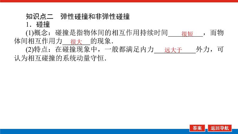 2023新教材高考物理总复习专用课件--6.2动量守恒定律及守恒条件06