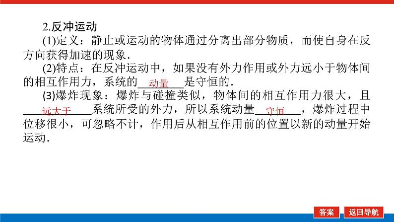 2023新教材高考物理总复习专用课件--6.2动量守恒定律及守恒条件08