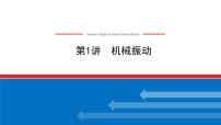 2023新教材高考物理总复习专用课件--7.1机械振动