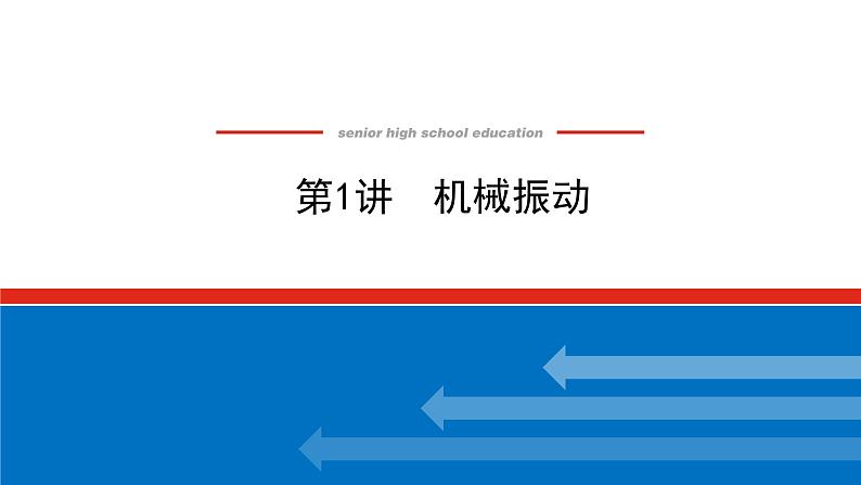 2023新教材高考物理总复习专用课件--7.1机械振动01