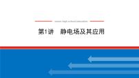 2023新教材高考物理总复习专用课件--8.1静电场及其应用