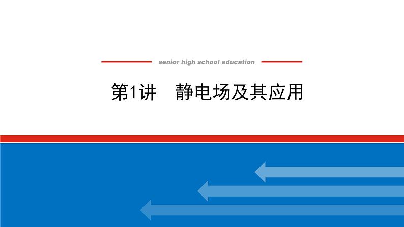 2023新教材高考物理总复习专用课件--8.1静电场及其应用第1页