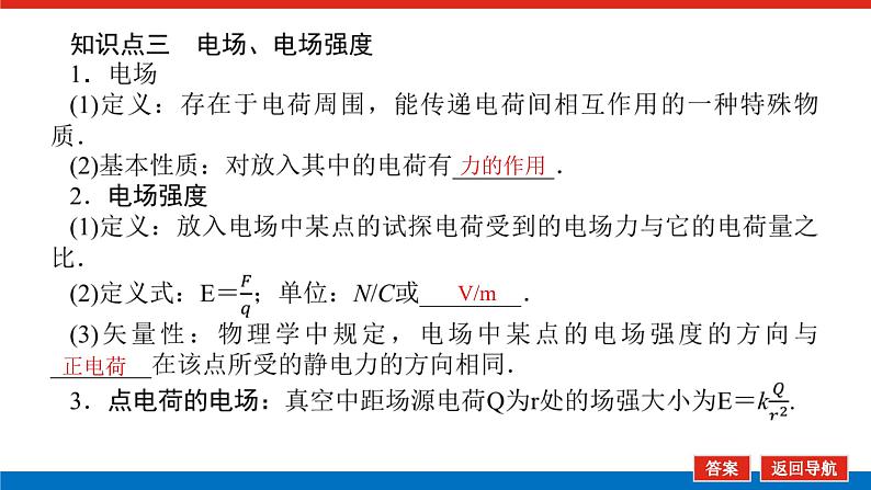 2023新教材高考物理总复习专用课件--8.1静电场及其应用第8页