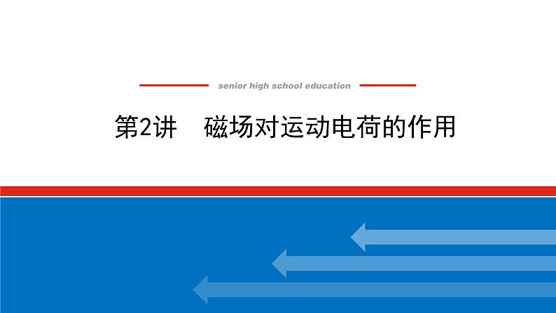 2023新教材高考物理总复习专用课件--10.2磁场对运动电荷的作用第1页