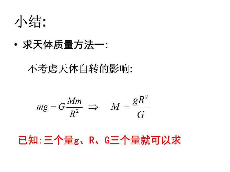 人教版高中物理必修2《4.万有引力理论的成就》课件206