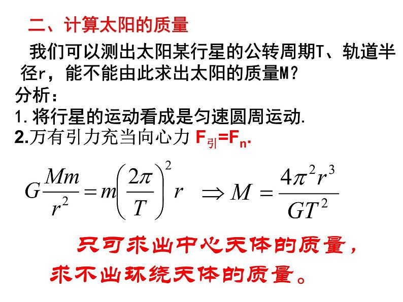 人教版高中物理必修2《4.万有引力理论的成就》课件208