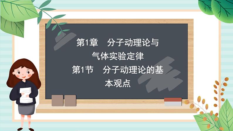 鲁科版高中物理选修31.1 分子动理论的基本观点课件第1页