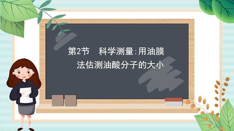 鲁科版高中物理选修31.2 科学测量：用油膜法估测油酸分子的大小课件第1页